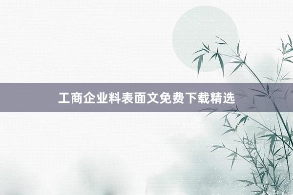 工商企业料表面文免费下载精选